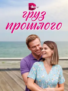 Груз прошлого российский сериал